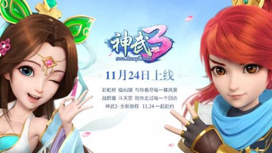 《神武3》官方网站正式上线 11月24日公测
