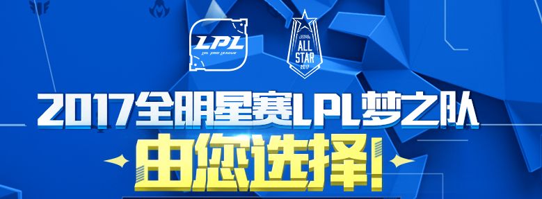 LPL梦之队即将出征2017全明星赛