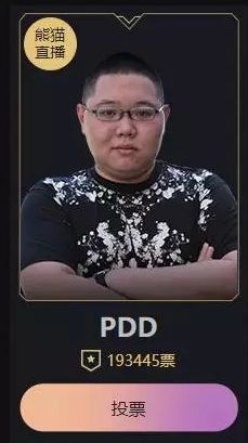 小智得票超PDD 网友:明目张胆刷票?