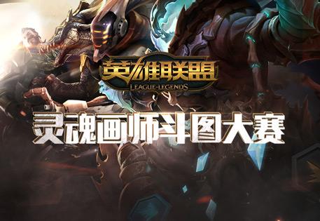 LOL灵魂大师斗图比赛 参与就拿QB等各种好礼
