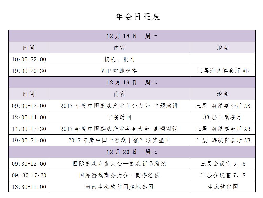2017年度中国游戏产业年会大会日程公布