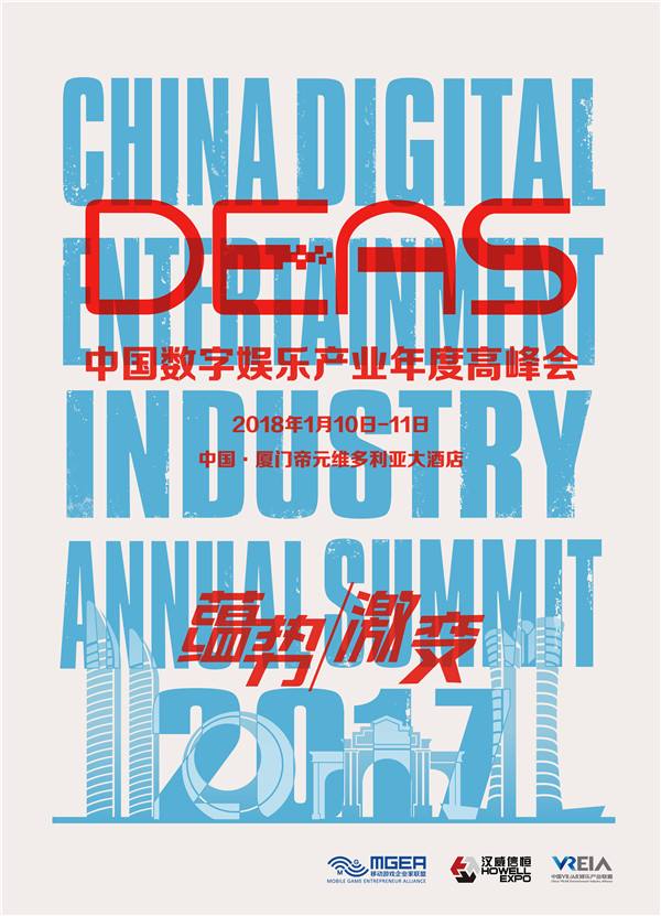 2017数字娱乐产业年度高峰会（DEAS）抢票开启