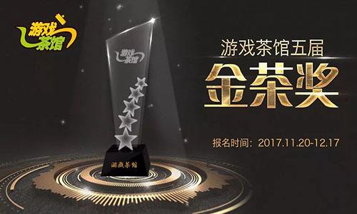 游戏茶馆第五届“金茶奖”&“女神大赛”报名正式开启