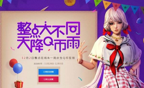剑灵整点大不同天降Q币雨介绍 整点在线领奖励!
