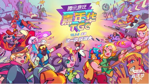 TGC十周年盛宴来袭 《王者荣耀》带你嗨皮