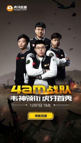 韦神携4AM战队加盟虎牙 今晚直播首秀