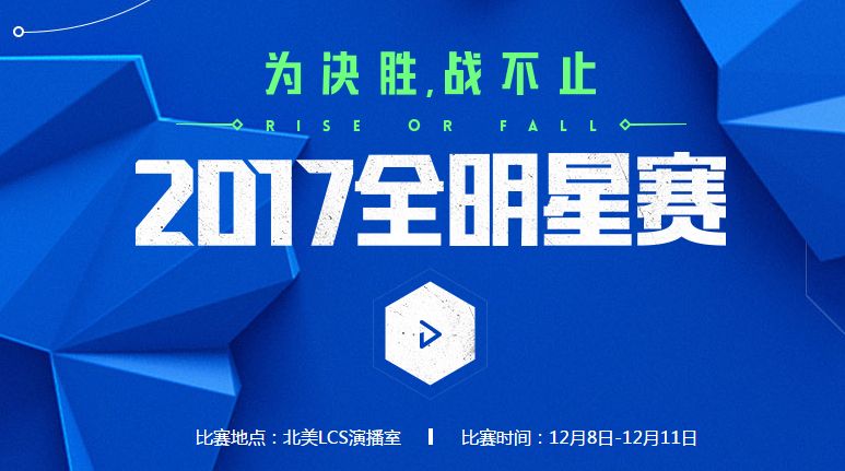 2017全明星赛开战告捷 LPL力求再创佳绩！