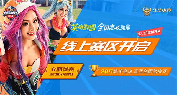瓜分20万奖金!第六届LCL线上赛双12盛大开战!