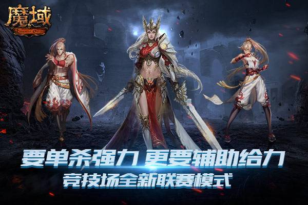 单杀不如群殴 《魔域》竞技场正确打开方式