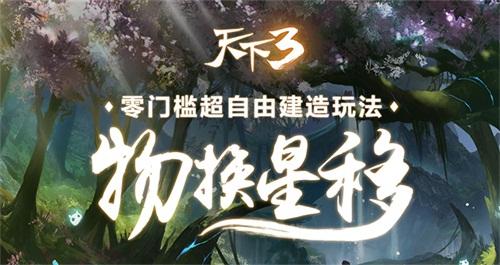 用户才是造物主 《天下3》神创玩法源自玩家