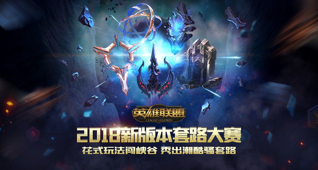 LOL“套路大赛”：造化钟神秀 谁是套路王?