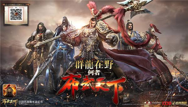 炎龙科技《布武天下》获2017最佳原创移动游戏