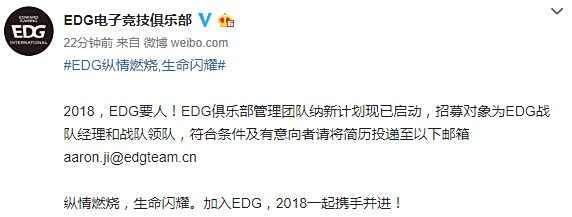 EDG招聘战队经理和领队:任职要求严格