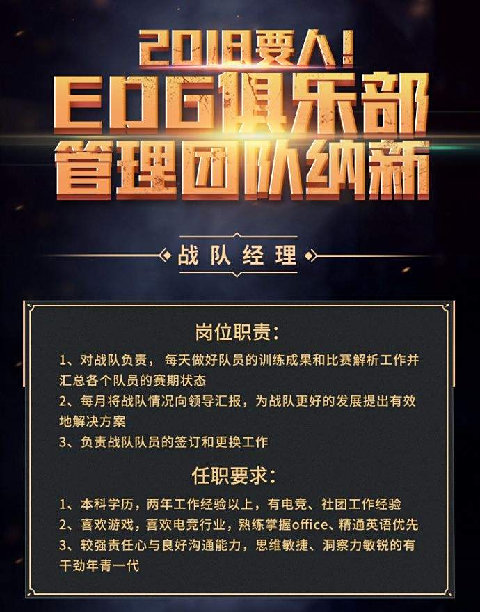 EDG招聘战队经理和领队:任职要求严格