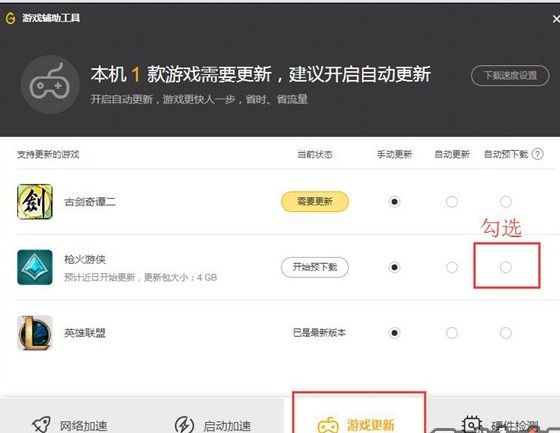 枪火游侠开启wegame预下载功能指南