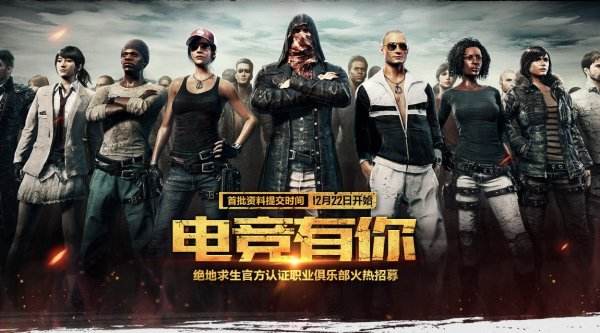 《绝地求生》官方认证职业俱乐部火热招募!