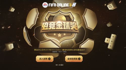 办金球奖搞慈善赛 FIFAOL3首届年度盛典玩多大