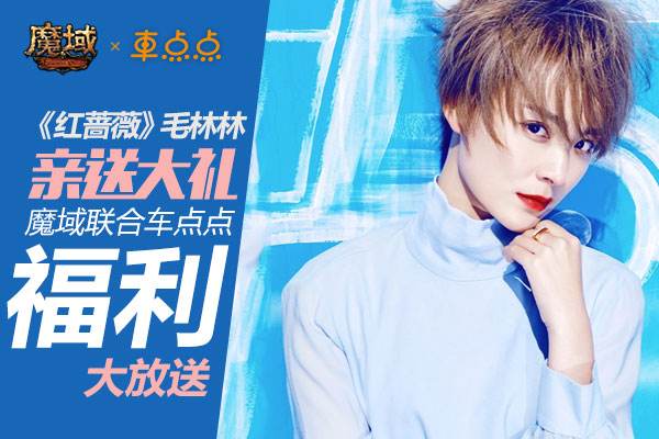 《魔域》和车点点发福利 《红蔷薇》送大礼