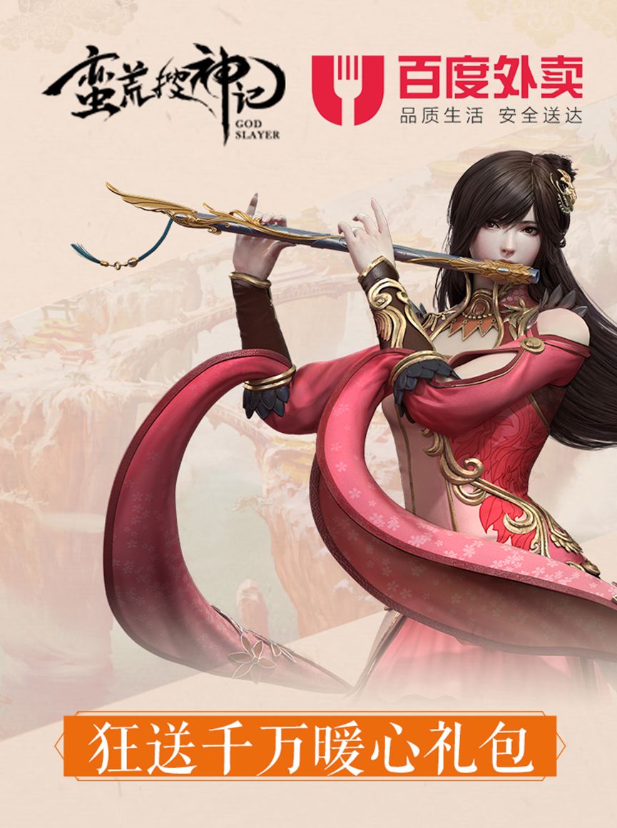 吃货快看 蛮荒搜神记联手百度外卖发红包