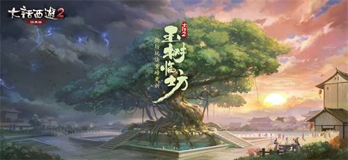 好大一棵树 大话2经典版街坊玩法重磅更新