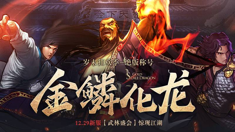 金鳞化龙谁与争锋 《新风云》新服今日开启
