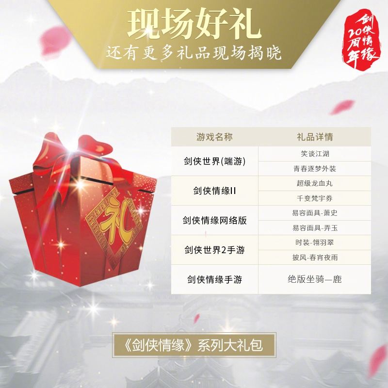 剑侠情缘周年庆典 12家直播平台全力护航