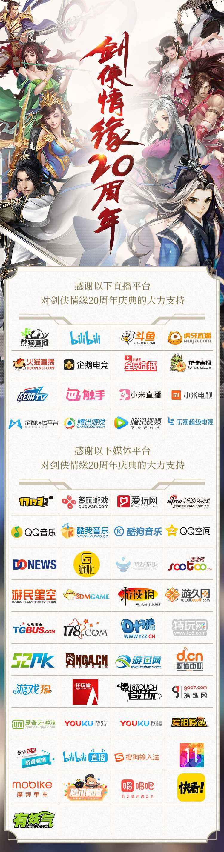 剑侠情缘周年庆典 12家直播平台全力护航
