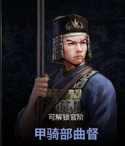 非氪金福音 《虎豹骑》中阶兵及副将推荐
