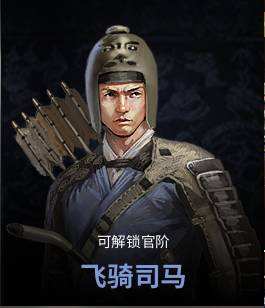 非氪金福音 《虎豹骑》中阶兵及副将推荐