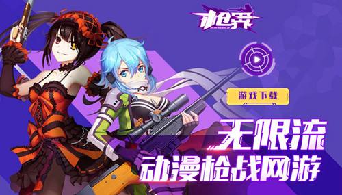 《枪界》新版本官网上线 动漫英雄强力剧透