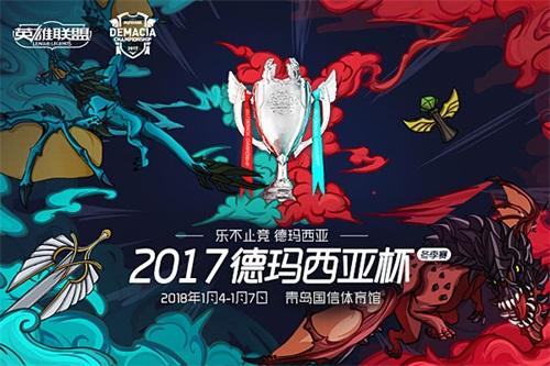 乐不止竞 1月4日LOL德杯青岛站开赛