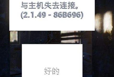 绝地求生与主机失去连接怎么办 解决方法