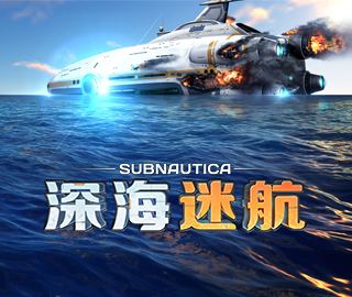 《深海迷航》新手指南 操作说明