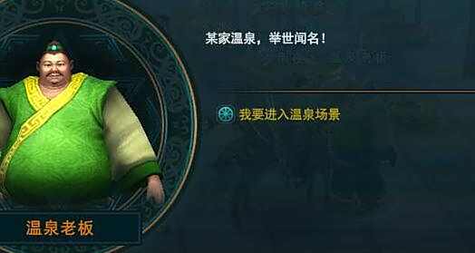 《御龙在天》温泉修养攻略 如何快速通关