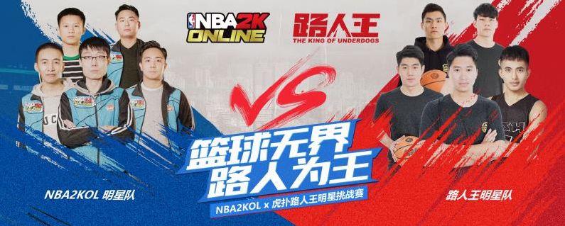 篮球电竞 NBA2K OL携虎扑打造电竞路人王