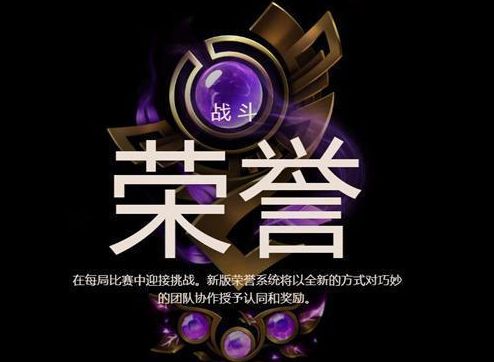 LOL2018新版荣誉系统更新 S8荣誉系统奖励