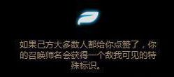 LOL2018新版荣誉系统更新 S8荣誉系统奖励