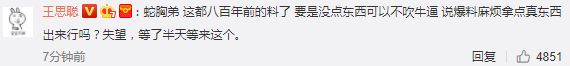 王思聪等人评论蛇哥爆料:几百年前的料了