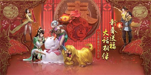 花样贺新春！大话西游2首届新春拜年同乐会上演