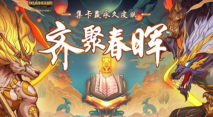 齐聚春晖共赢好礼  集卡得永久皮肤全攻略