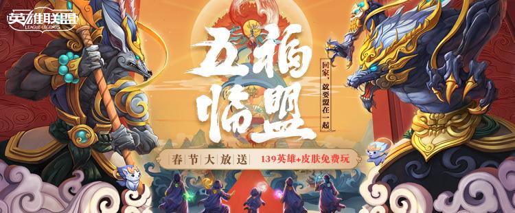 活动预告:五福临盟·峡谷战新春