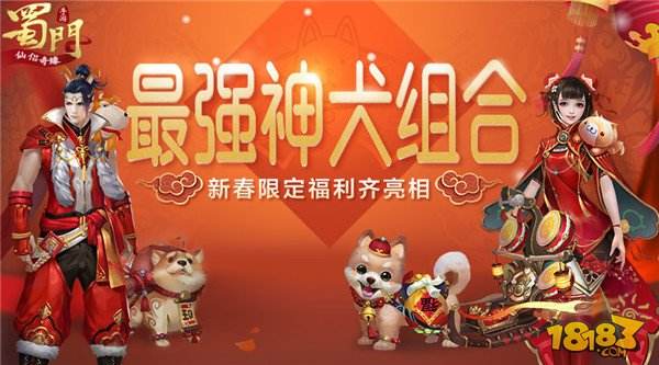 首推同性仙侣玩法 蜀门手游全新贺岁版本