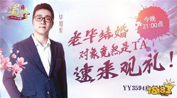 老毕结仙侣了 今晚蜀门全程直播速来围观
