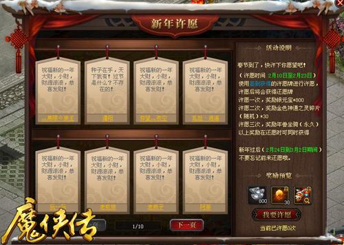 这是最良心的年货 《魔侠传》春节许愿活动