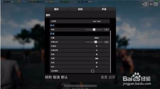 绝地求生常用设置画面 吃鸡画面设置怎么调