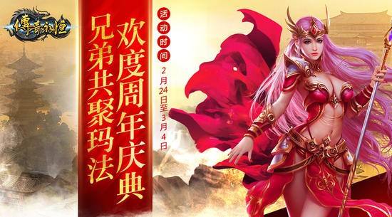 共聚玛法《传奇永恒》周年庆典盛大开启