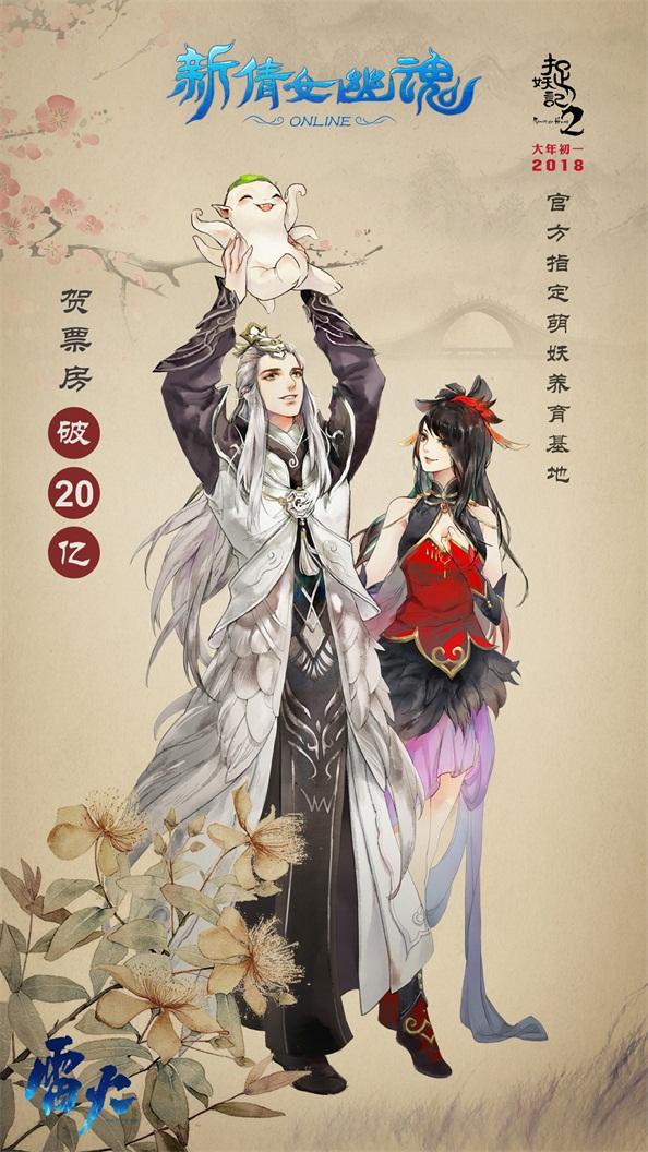 全民捉妖 新倩女幽魂贺《捉妖记2》票房破20亿