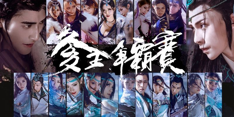 霸刀vs长歌 《剑网3》同人COS大制作