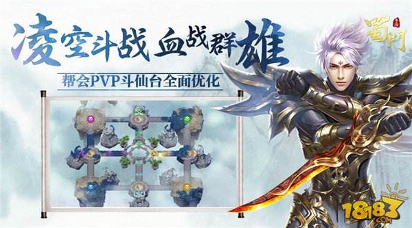 蜀门手游凌空斗法 帮会PVP斗仙台玩法优化