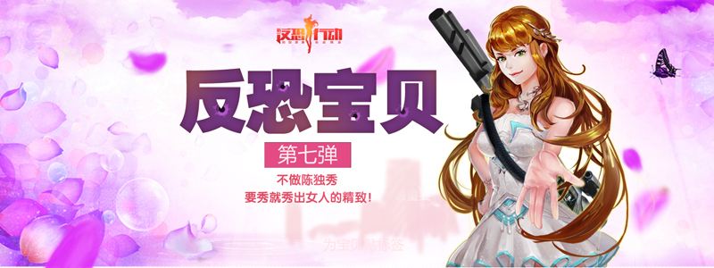 女神驾到醉美邂逅 反恐行动女神节版来袭